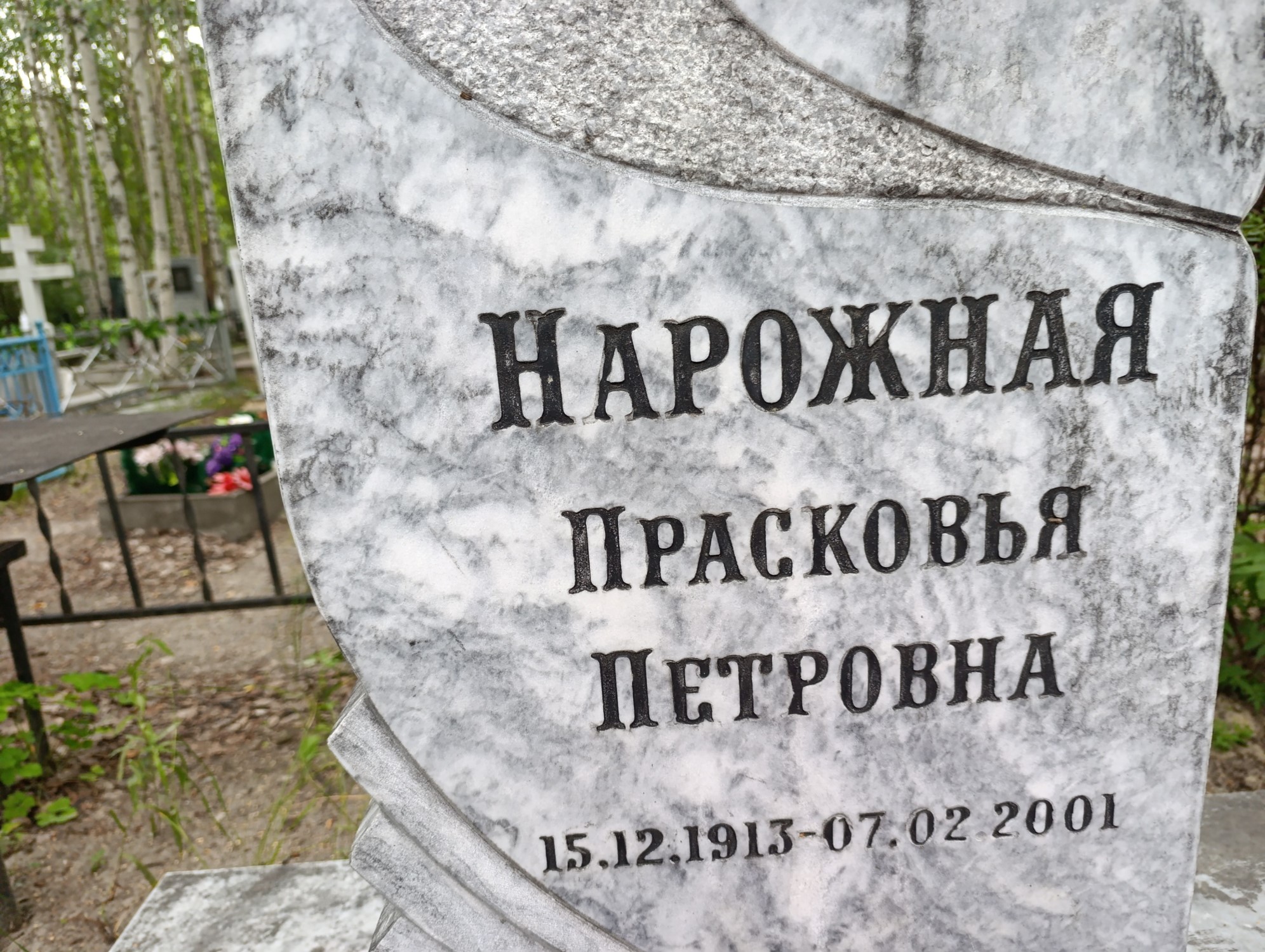 Нарожная Прасковья Петровна