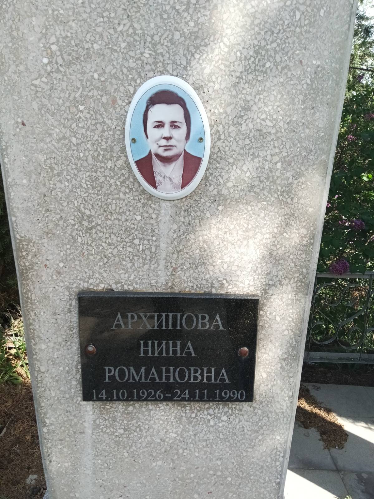 Архипова Нина Романовна