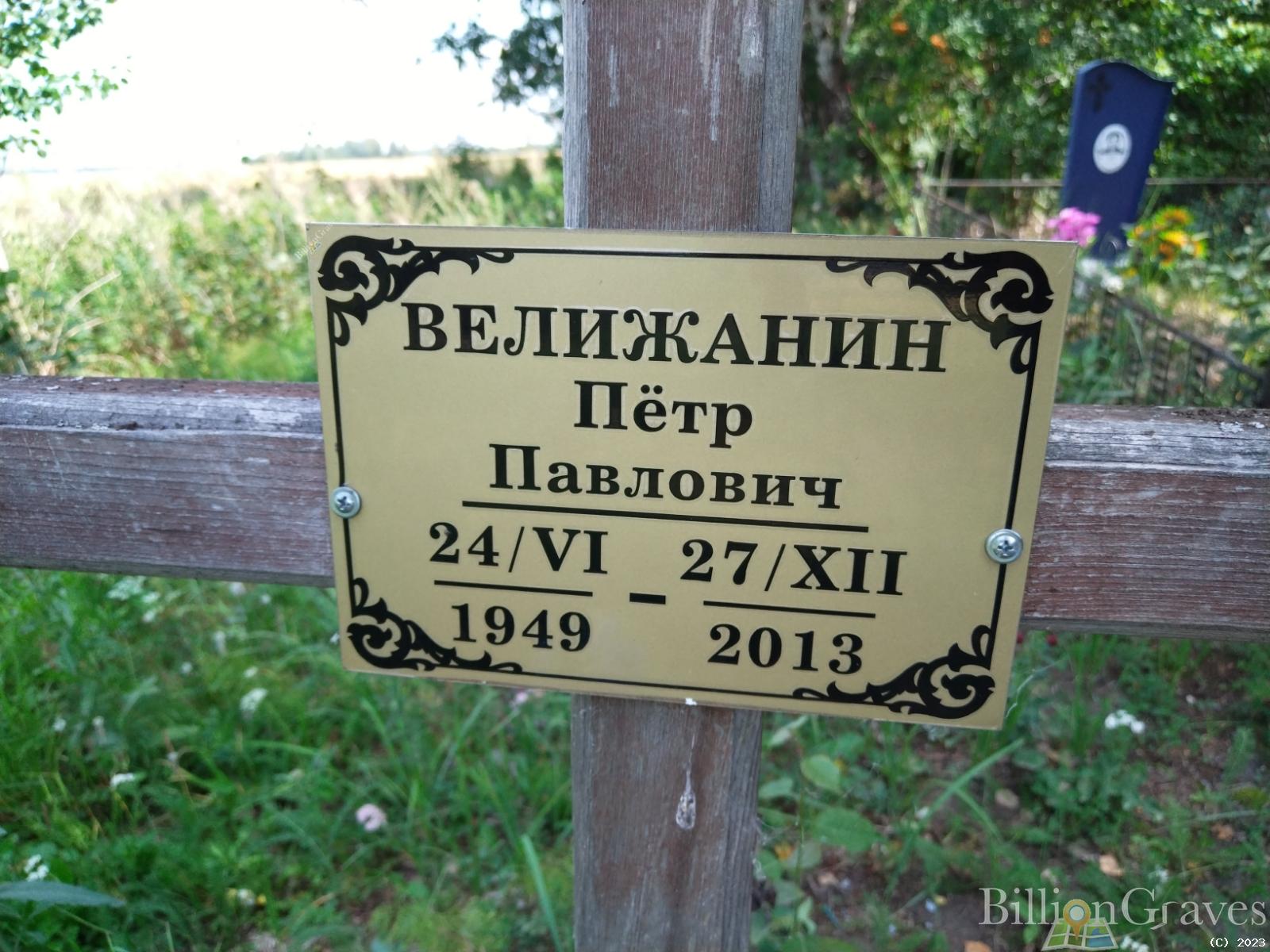 Велижанин Петр Павлович