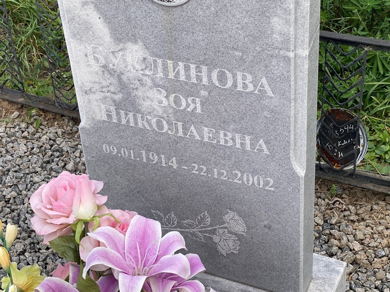 Буклинова