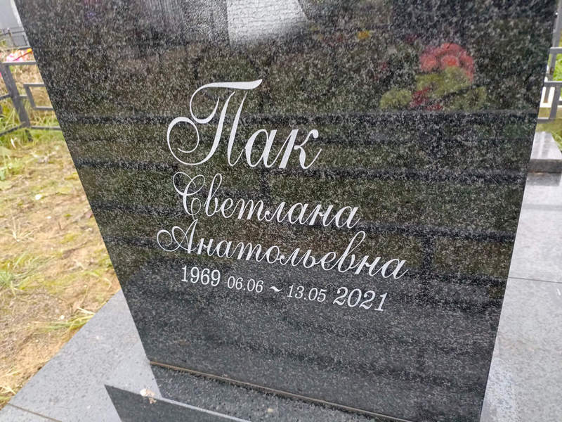 Пак