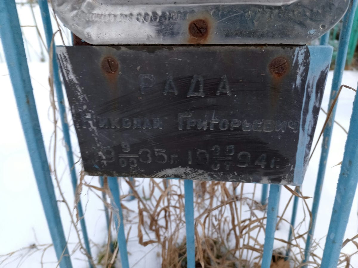 Рада Николай Григорьевич
