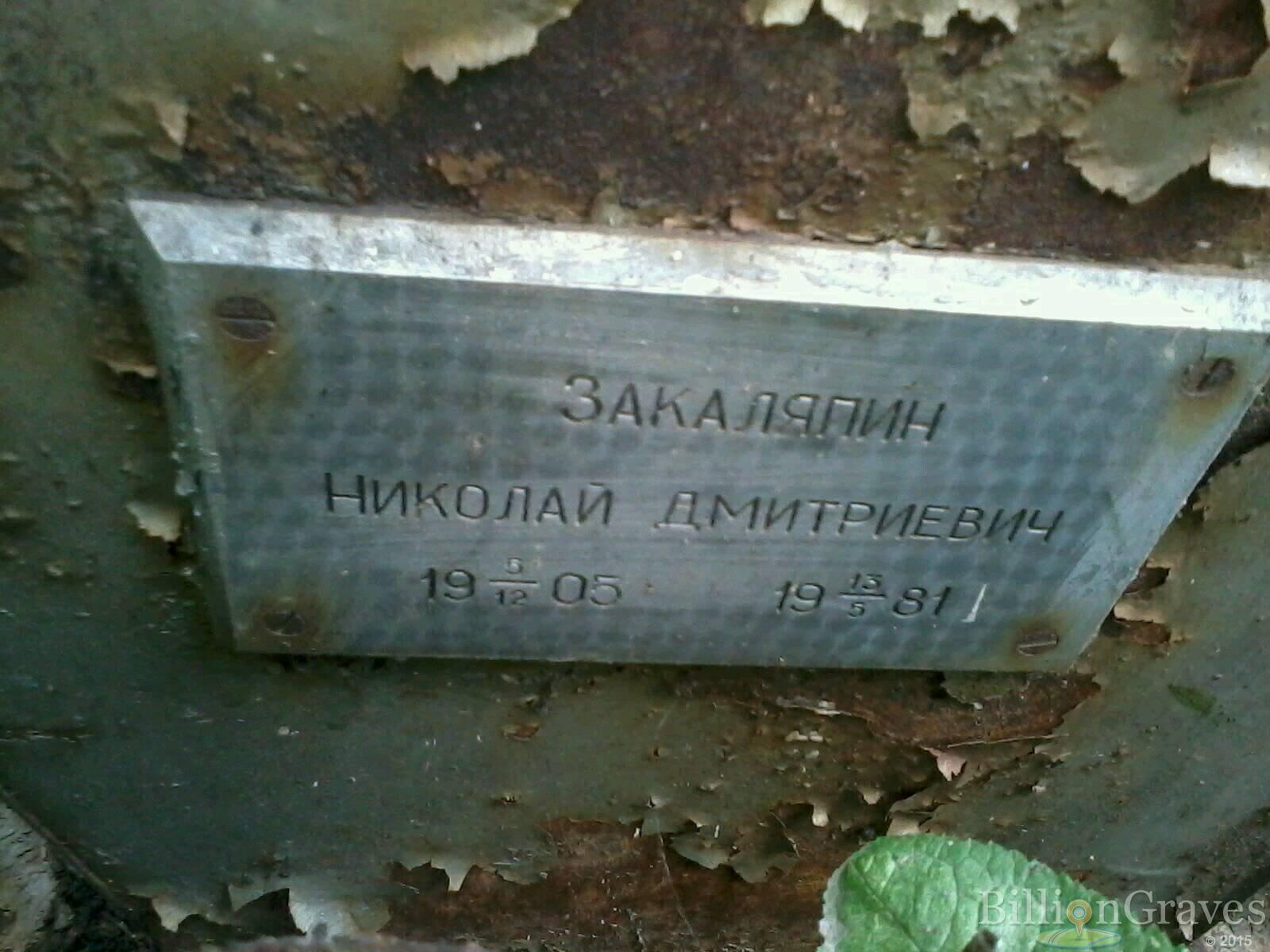Закаляпин Николай Дмитриевич