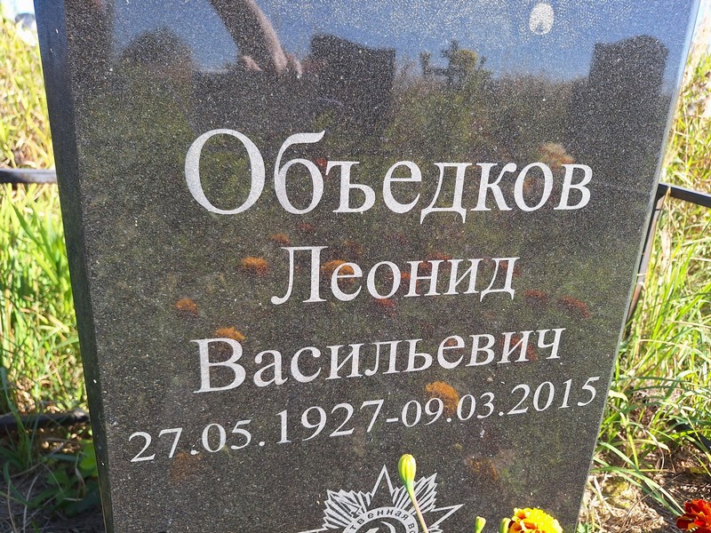 Объедков