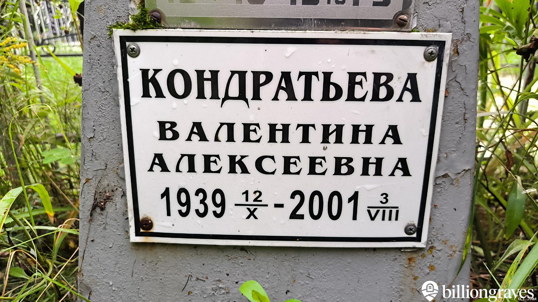 Кондратьева Валентина Алексеевна