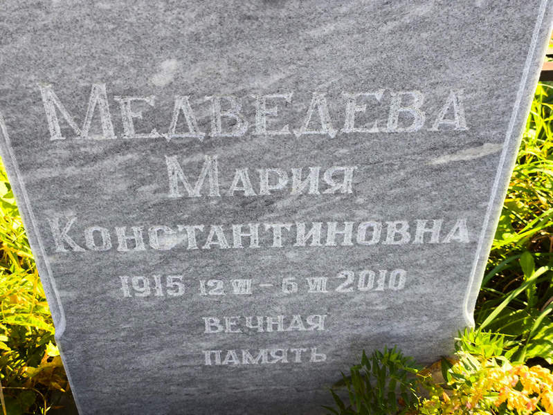 Медведева