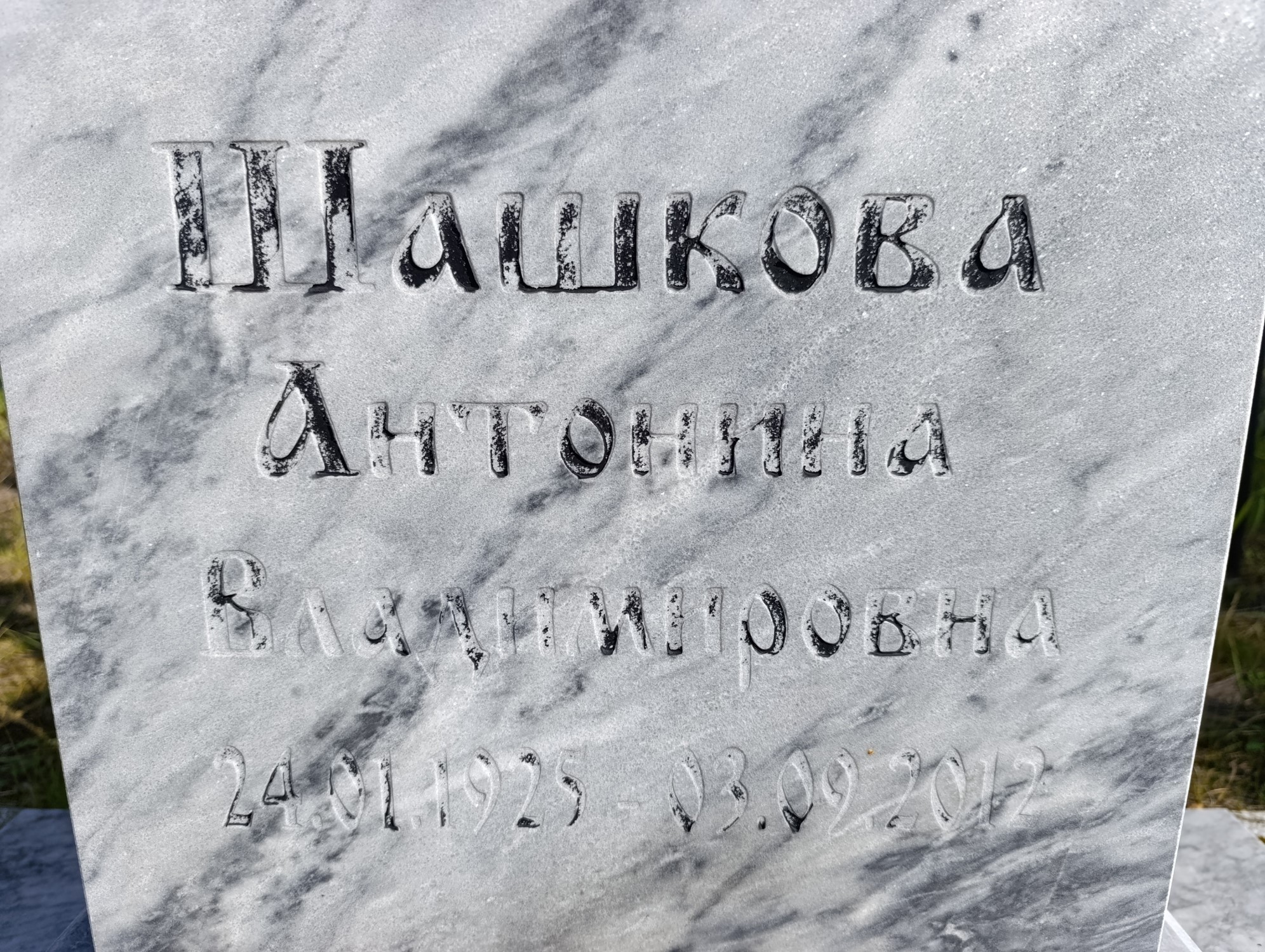 Шашкова Антонина Владимировна