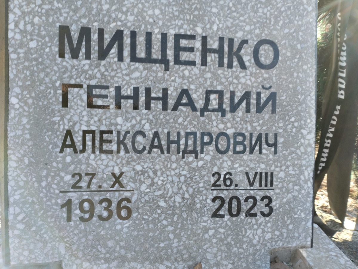 Мищенко Геннадий Александрович