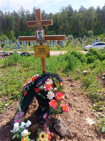 Воронова Людмила Андреевна
