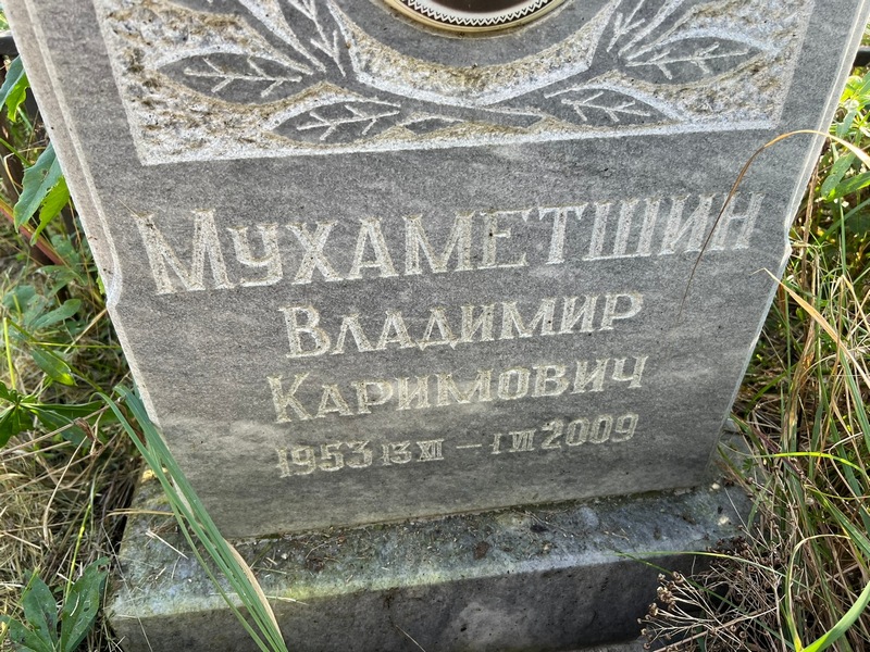 Мухаметшин
