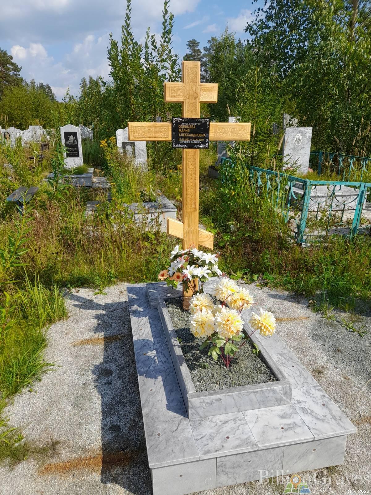 Одинцева Мария Александровна
