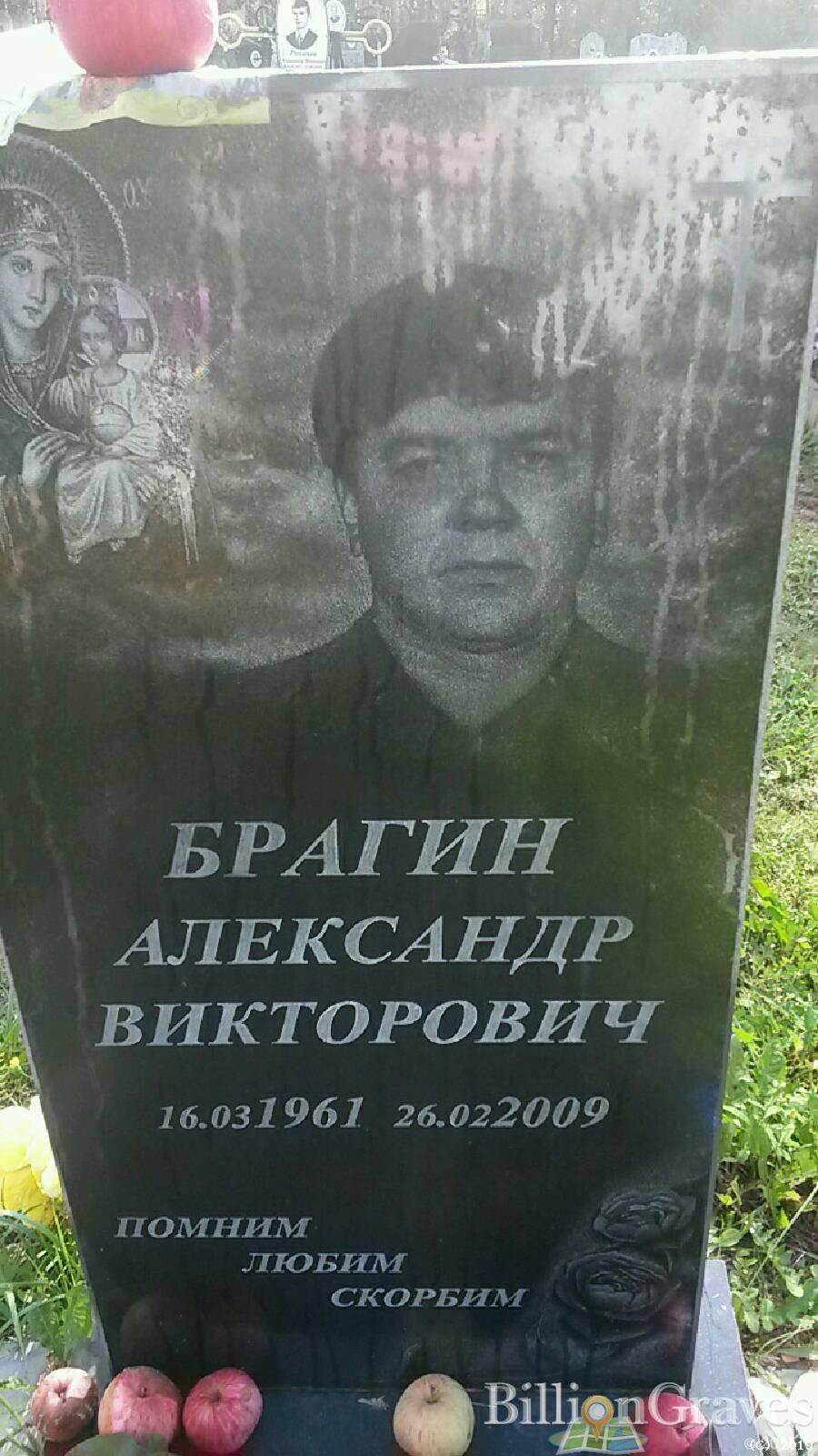 Брагин Александр Викторович