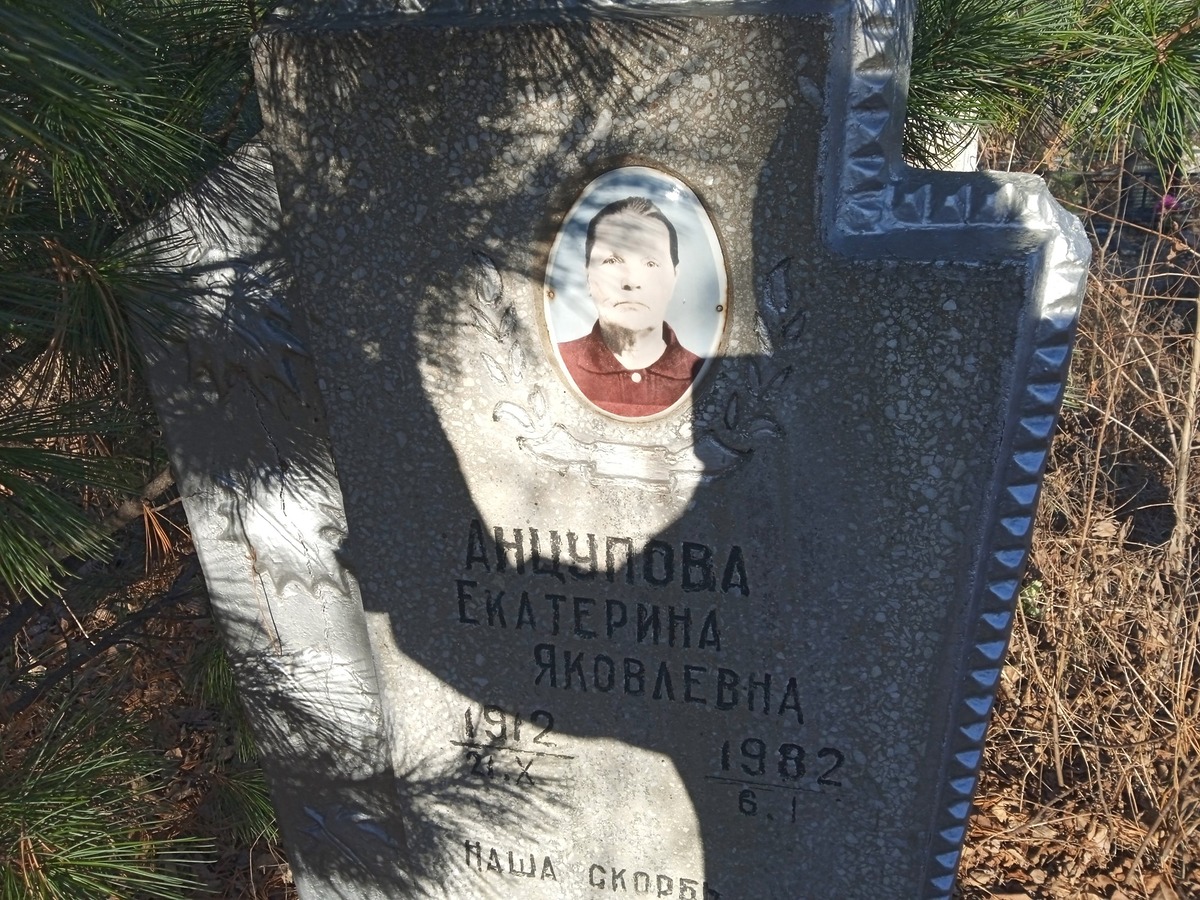 Анцупова Екатерина Яковлевна