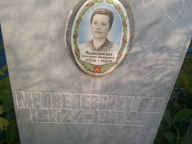 Медведевских Александра Никифоровна