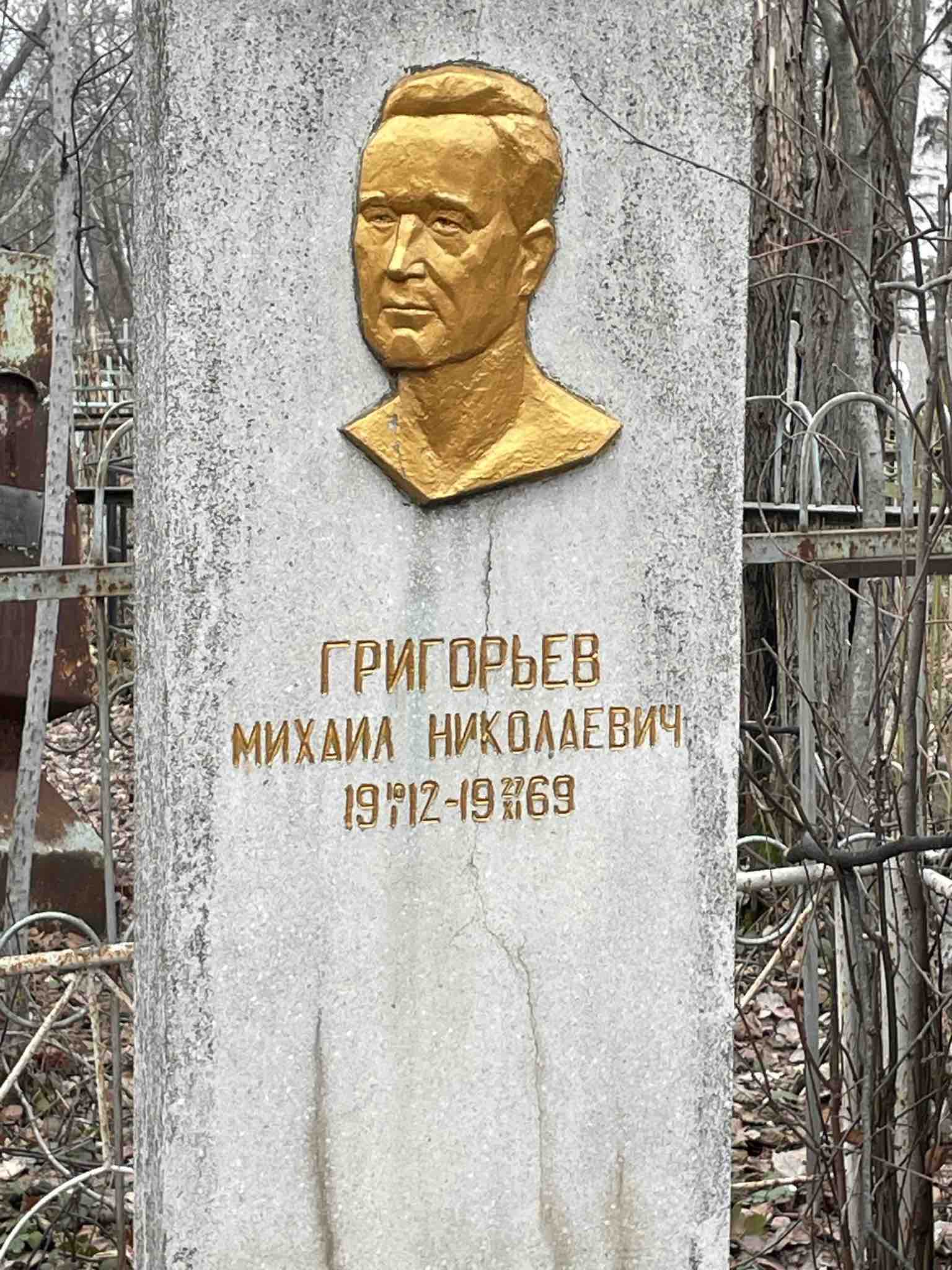 Григорьев Михаил Николаевич