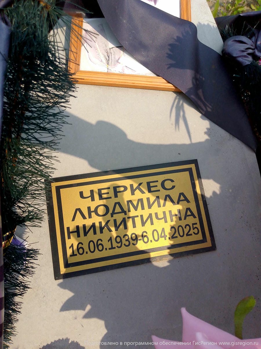 Черкес Людмила Никитична