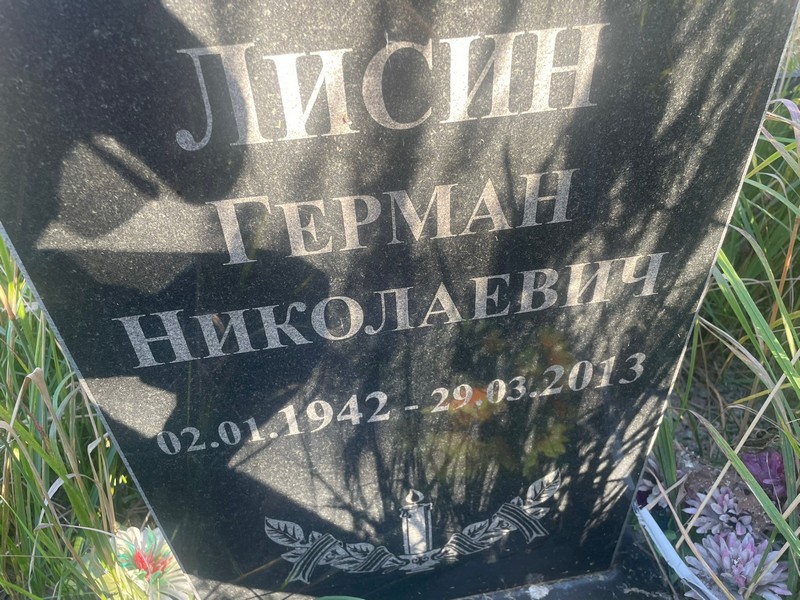 Герман Лисин Николаевич