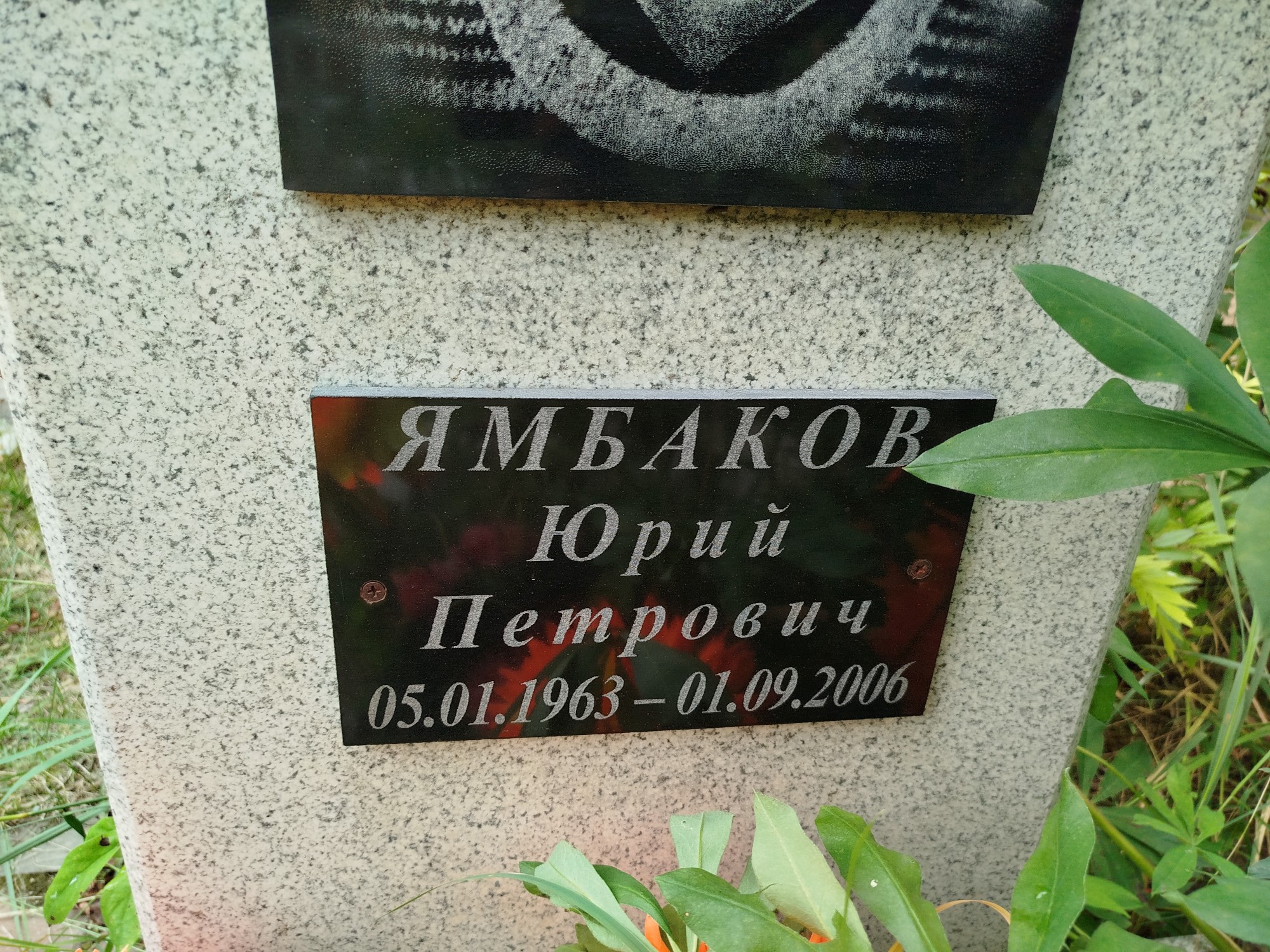 Ямбаков Юрий Петрович