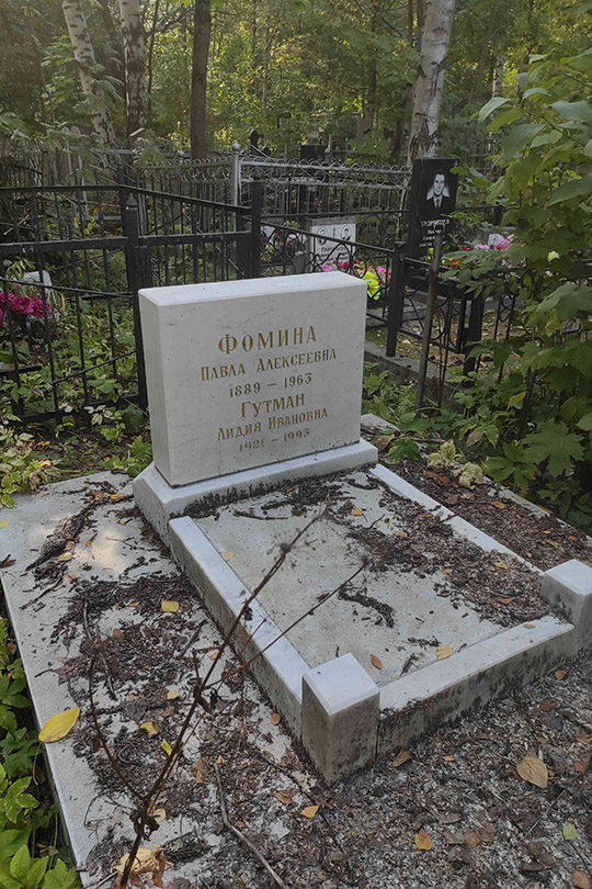 Фомина Павла Алексеевна