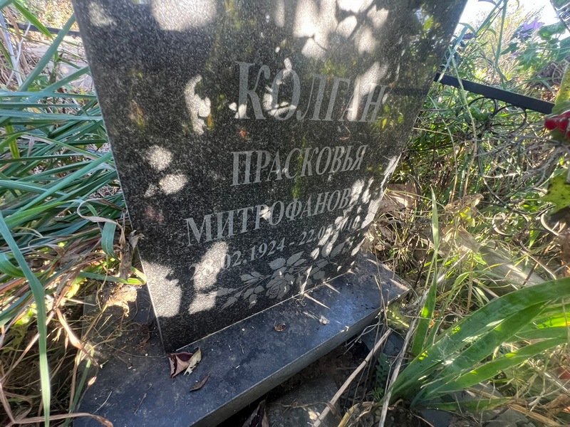 Прасковья Колган Митрофановна