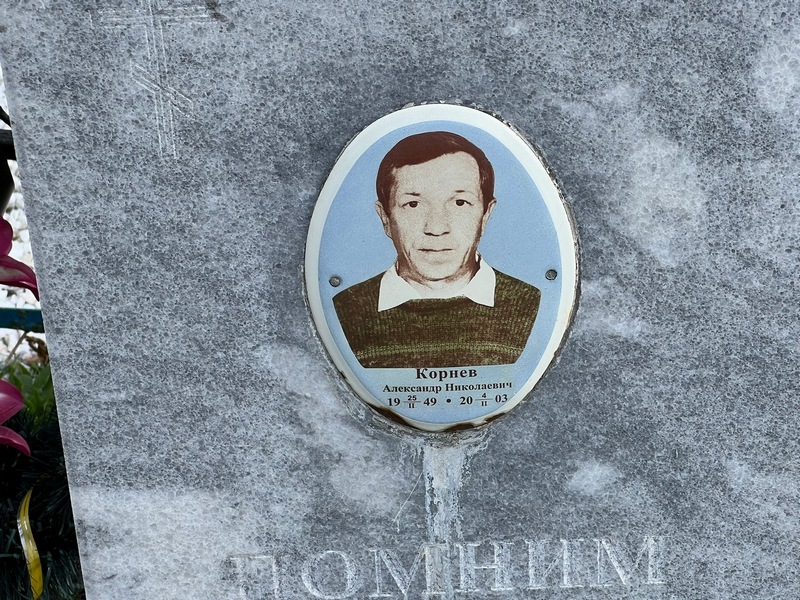 Корнев