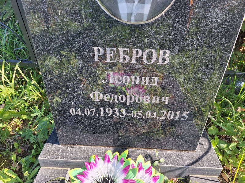 Ребров
