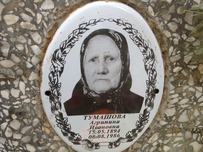 Агрипина Тумашова Ивановна