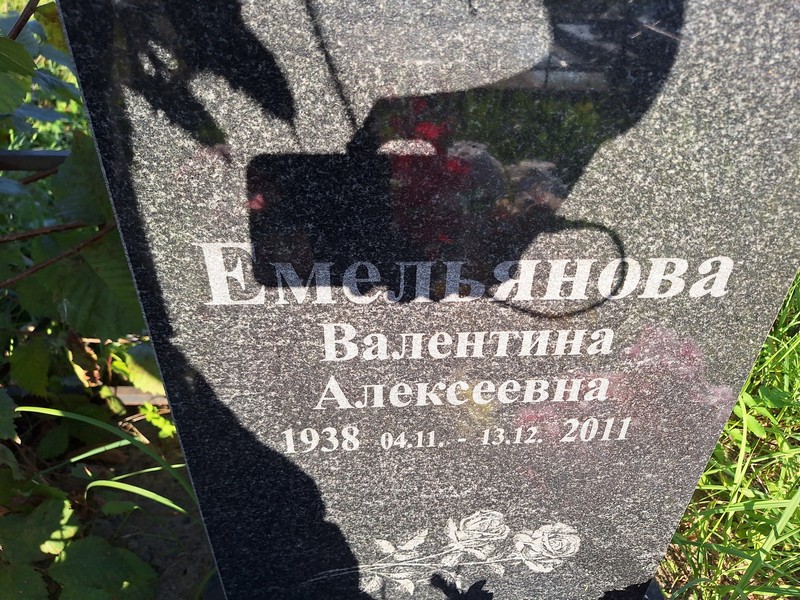 Емельянова