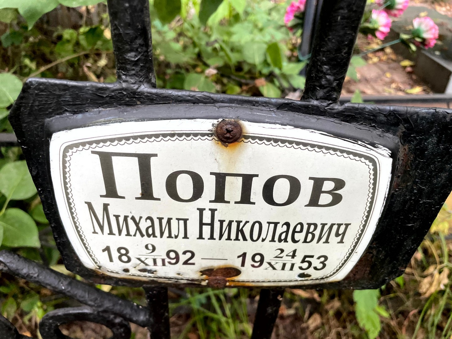 Попов
