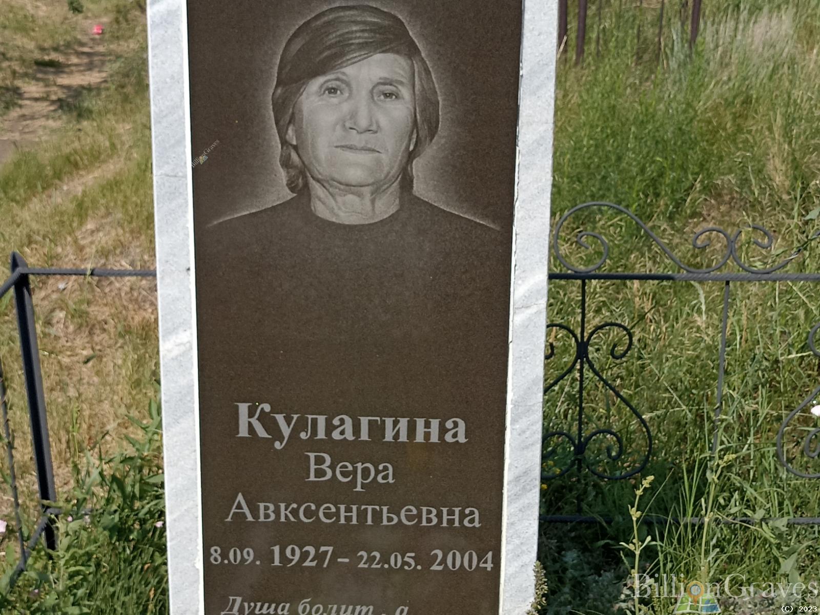 Кулагина Вера Авксентьевна