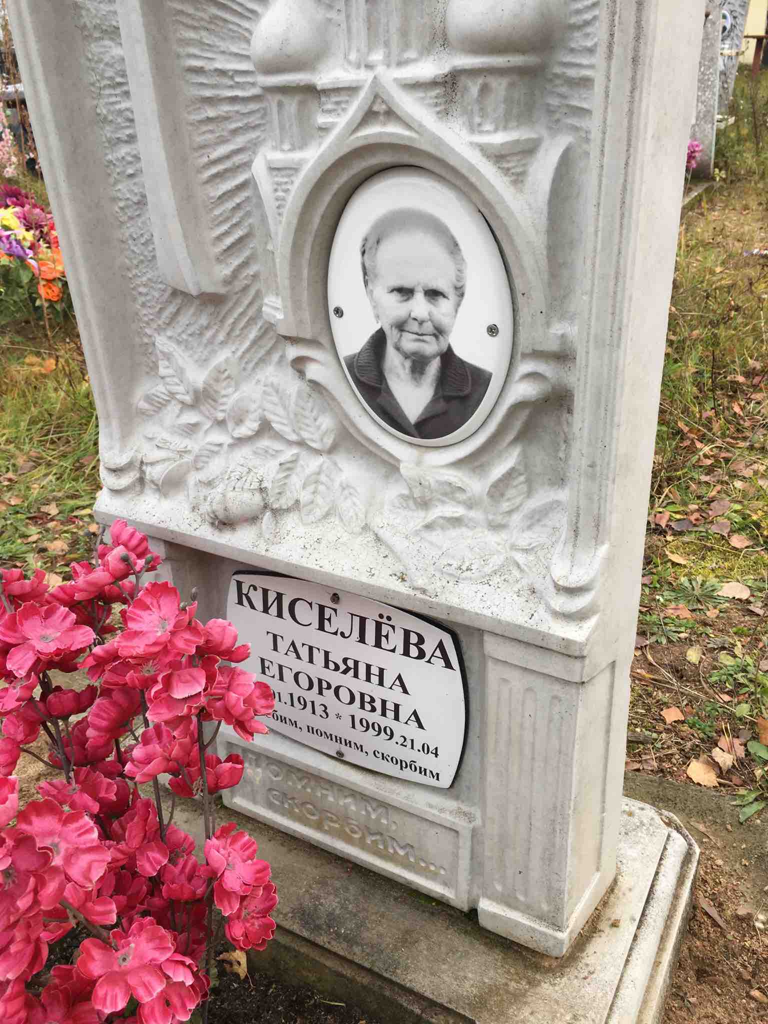 Киселёва Татьяна Егоровна