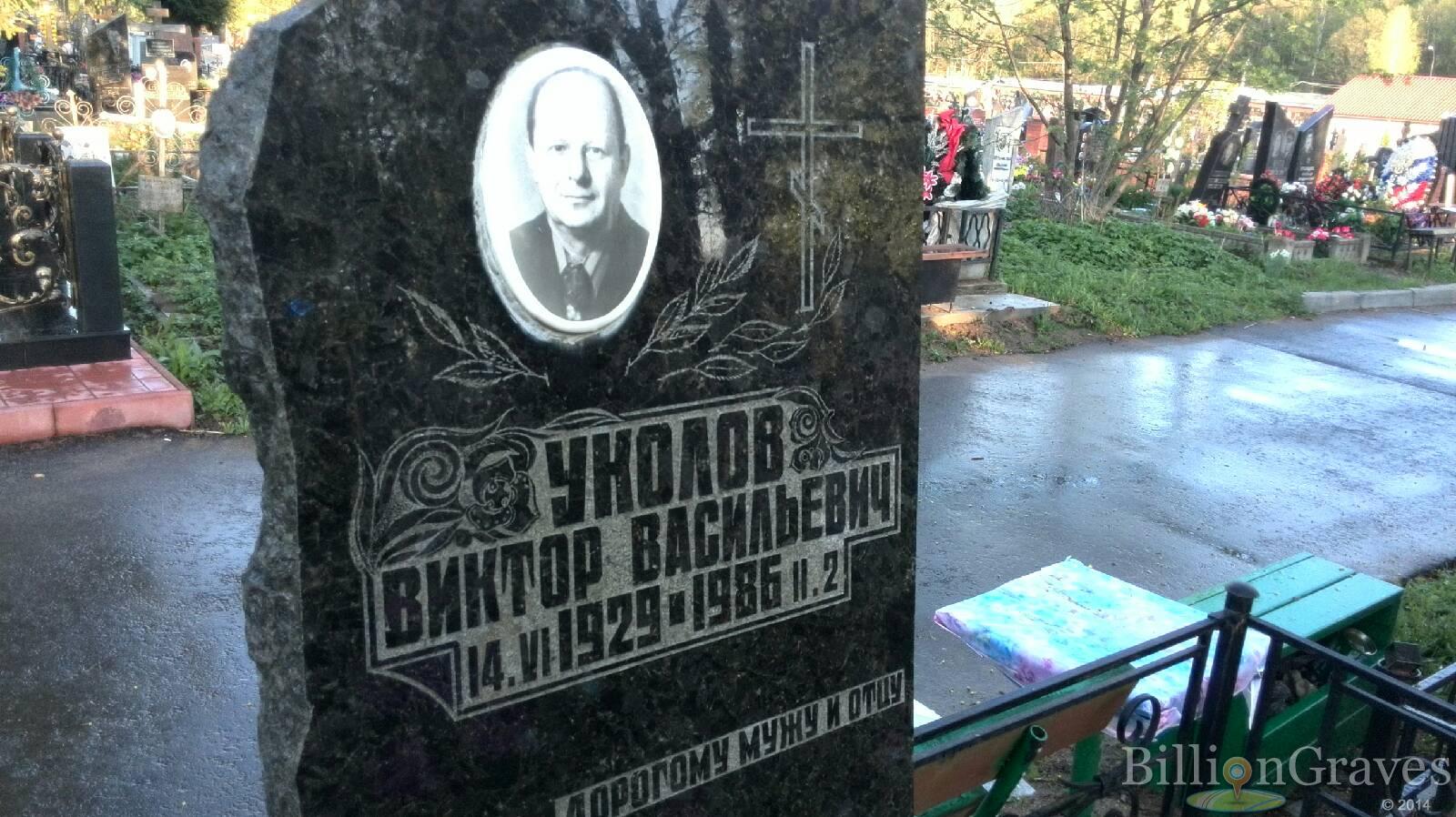 Уколов Виктор Васильевич