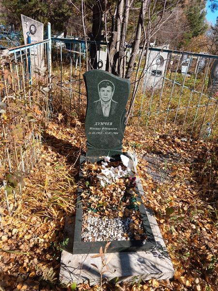 Думчев Михаил Фёдорович