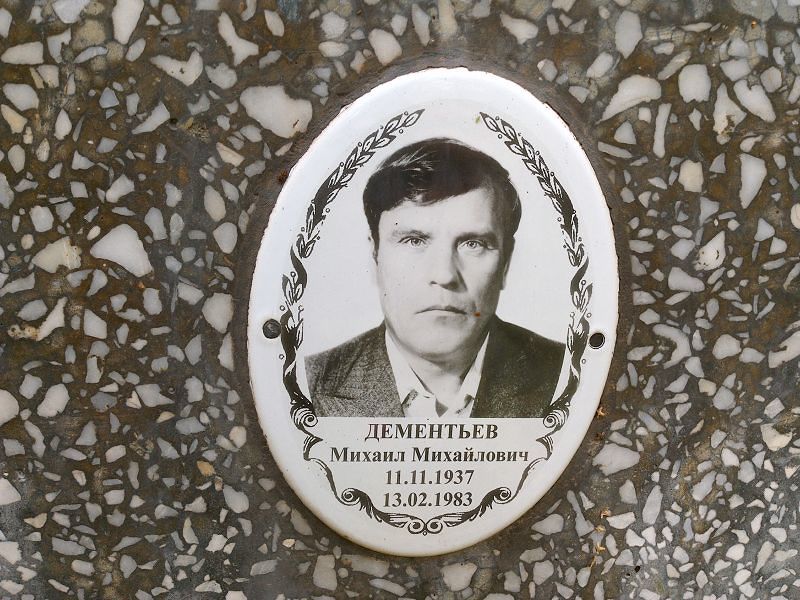 Дементьев