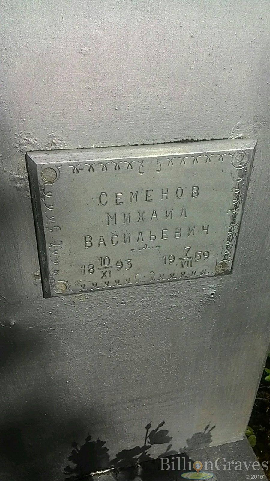 Семенов Михаил Васильевич