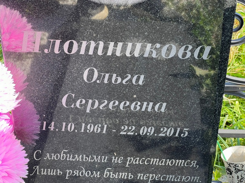 Плотникова