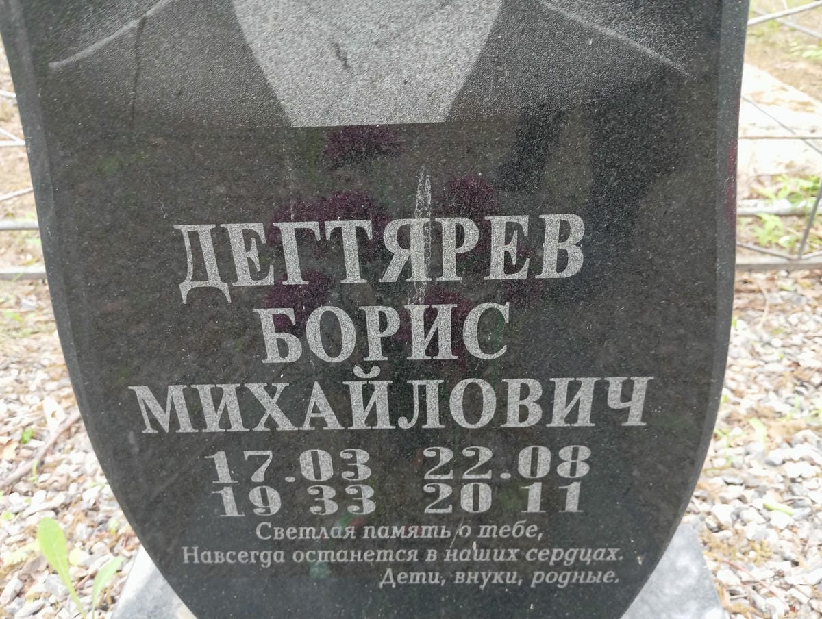 Дегтярев Борис Михайлович