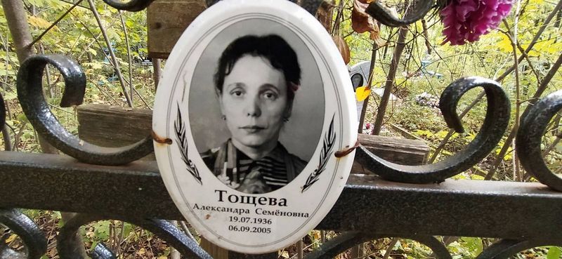 Тощева Александра Семеновна