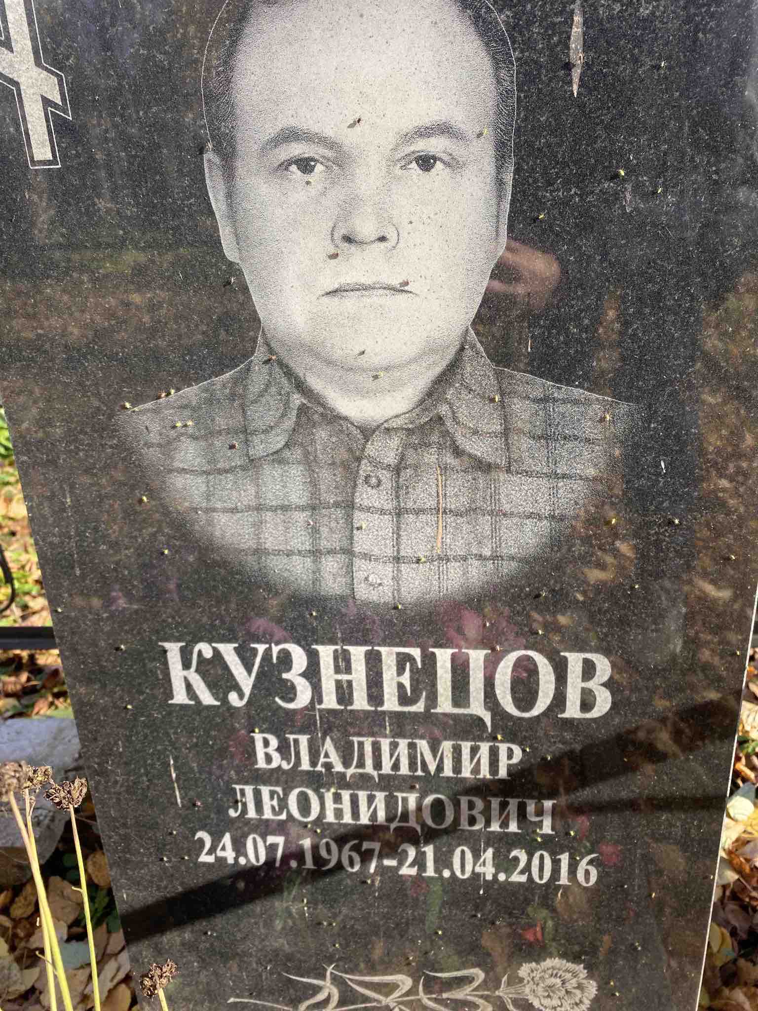 Кузнецов Владимир Леонидович