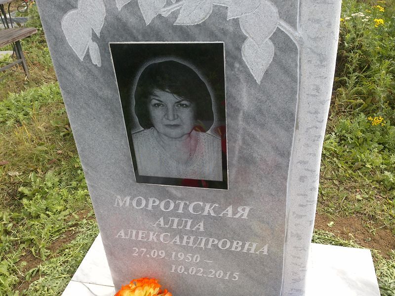 Алла Моротская Александровна