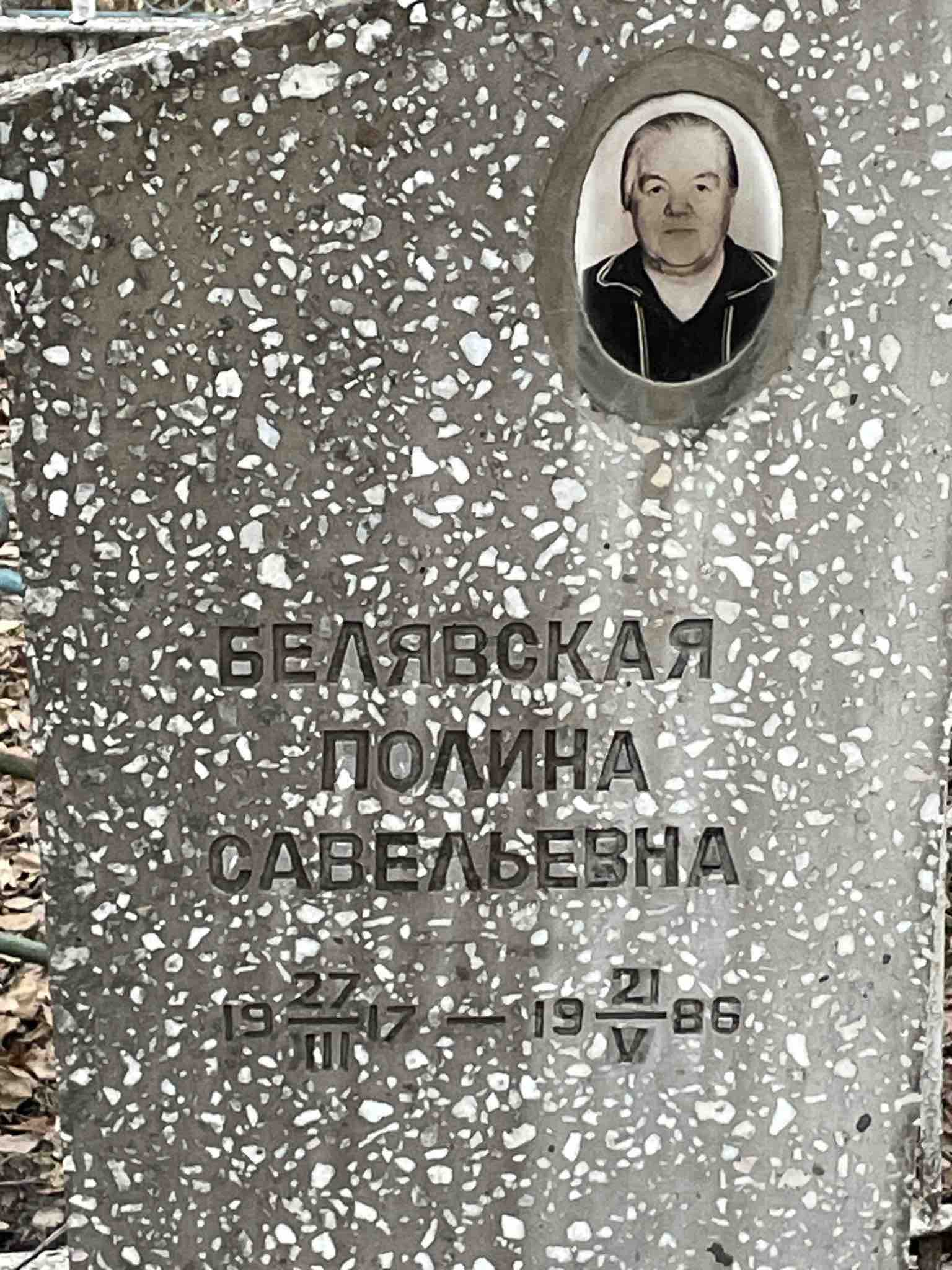 Белявская Полина Савельевна