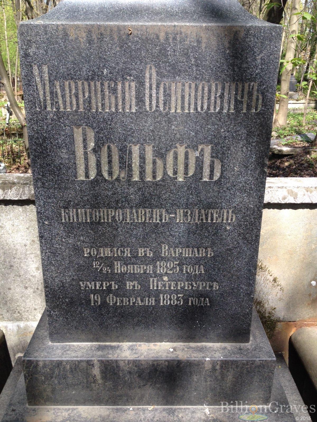 Вольф Маврикий Осипович