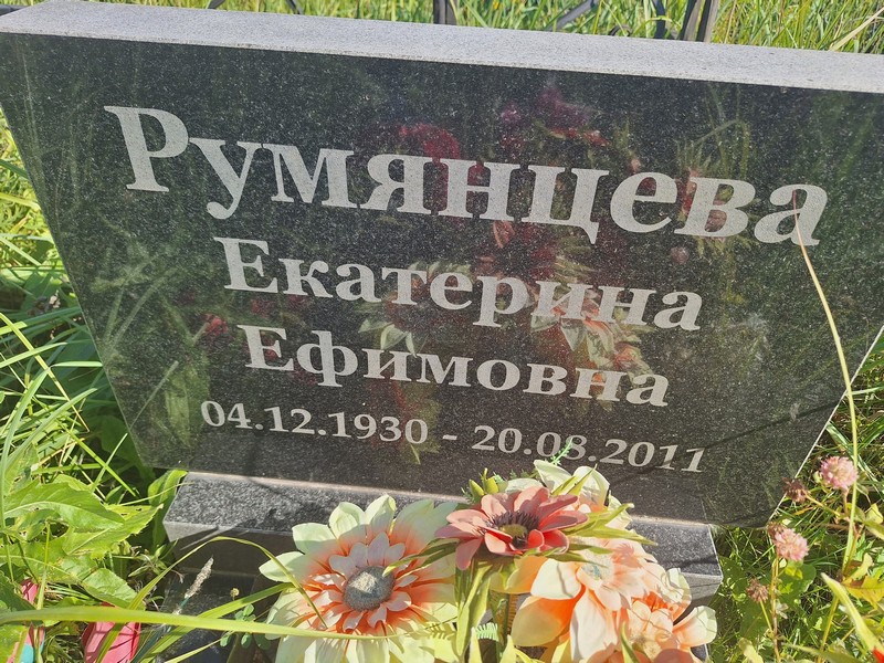 Румянцева