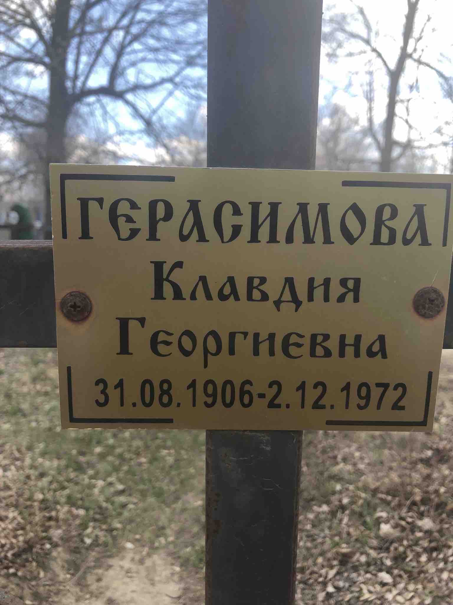 Герасимова Клавдия Георгиевна