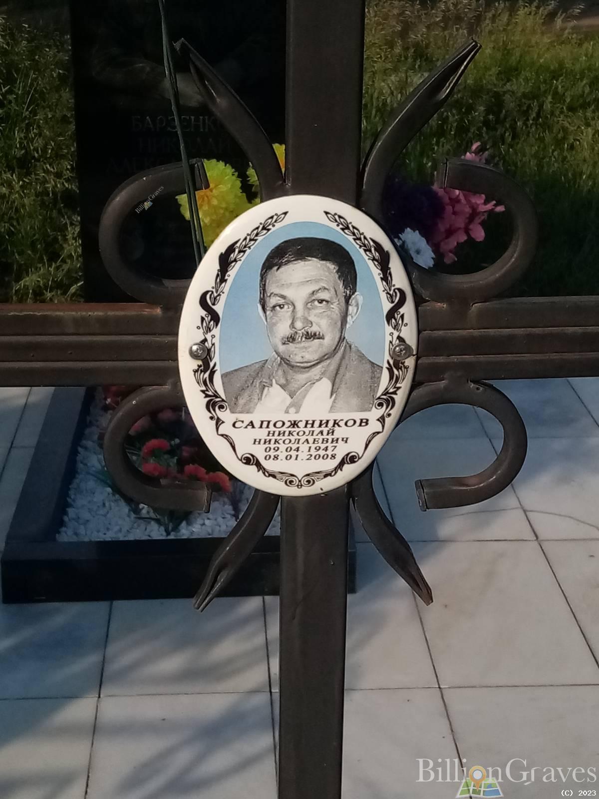 Сапожников Николай Николаевич