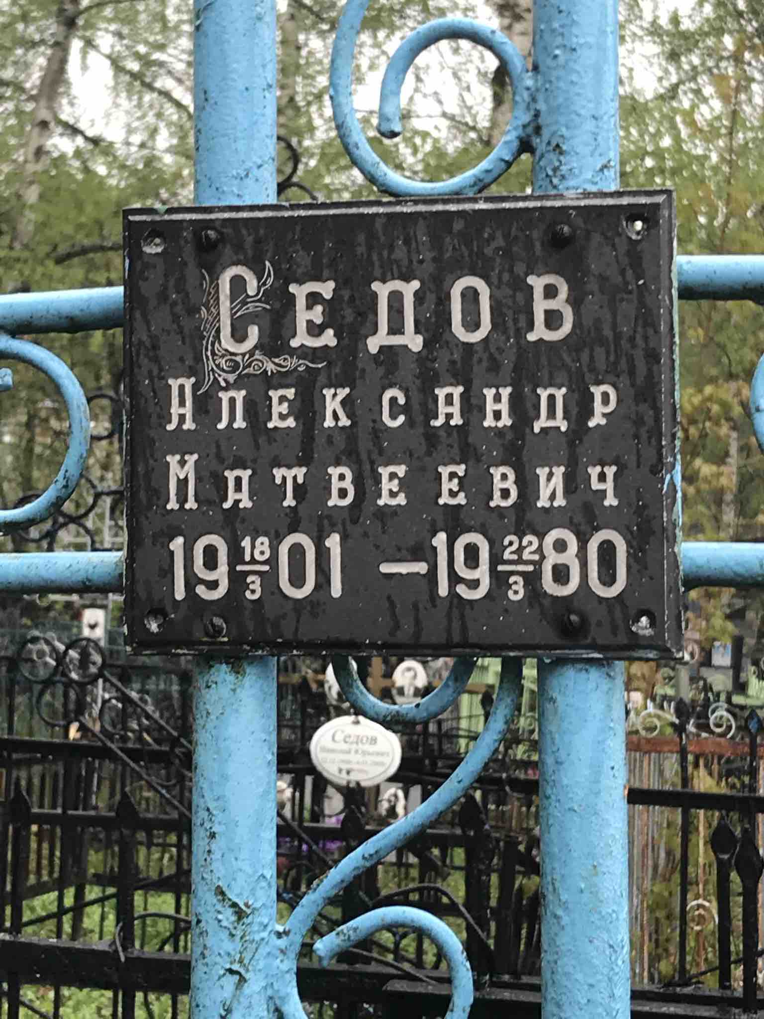 Седов Александр Матвеевич