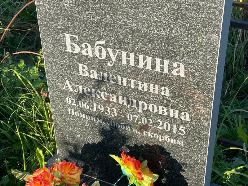 Бабунина