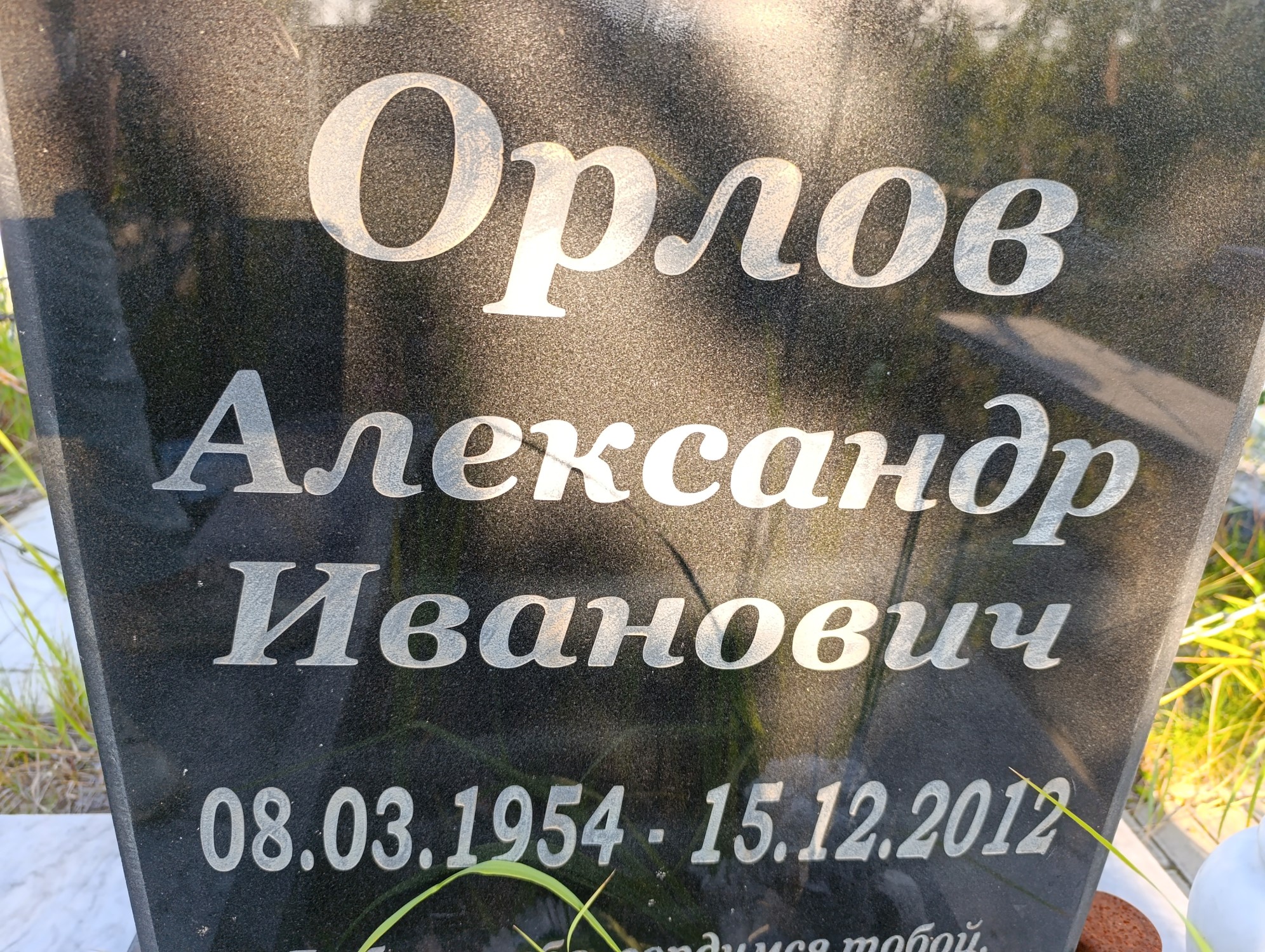 Орлов Александр Иванович