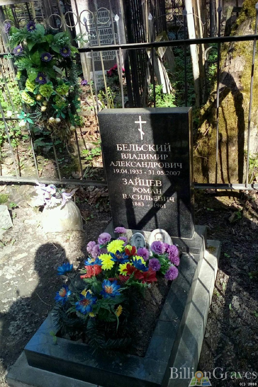 Бельский Владимир Александрович