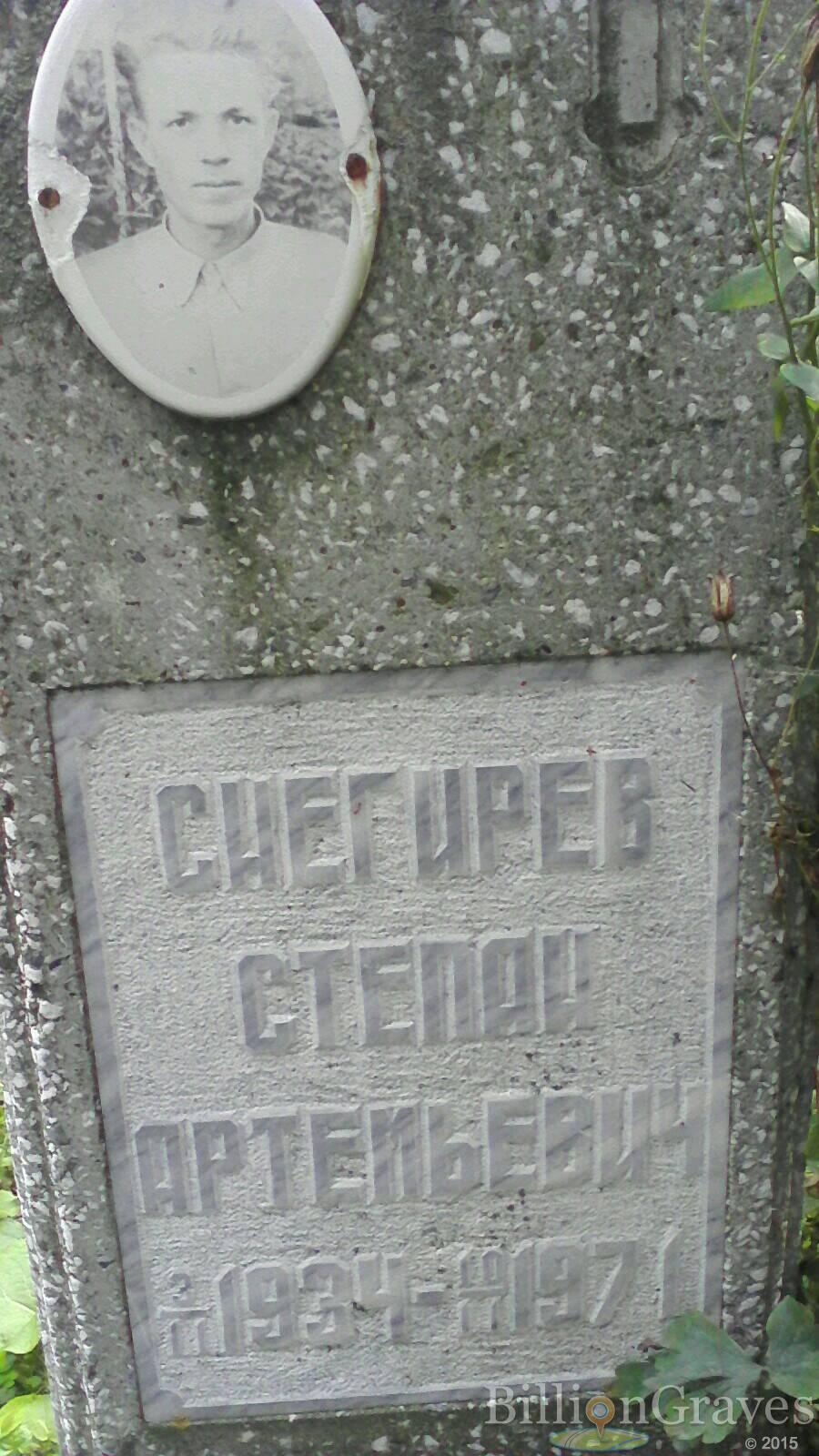 Снегирев Степан Артемьевич
